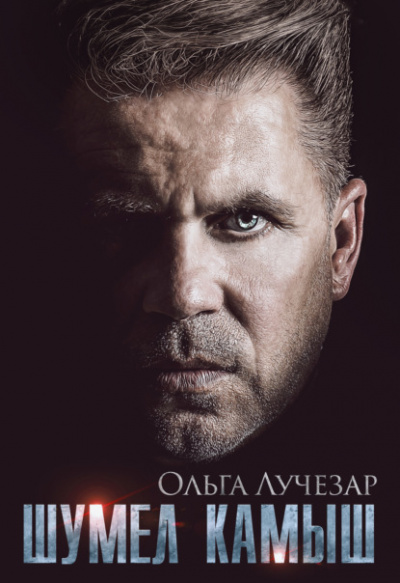 Шумел Камыш - Ольга Лучезар Лучшие аудиокниги онлайн слушать бесплатно➝ Без остановки, полными циклами! ☆Более 100000 новых книг☆ ➝ Присоединяйтесь ✔️ audioknigi-onlain.com