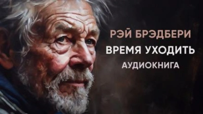 Время уходить - Рэй Брэдбери Лучшие аудиокниги онлайн слушать бесплатно➝ Без остановки, полными циклами! ☆Более 100000 новых книг☆ ➝ Присоединяйтесь ✔️ audioknigi-onlain.com