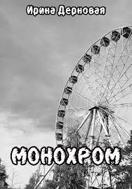 Монохром - Ирина Дерновая Лучшие аудиокниги онлайн слушать бесплатно➝ Без остановки, полными циклами! ☆Более 100000 новых книг☆ ➝ Присоединяйтесь ✔️ audioknigi-onlain.com