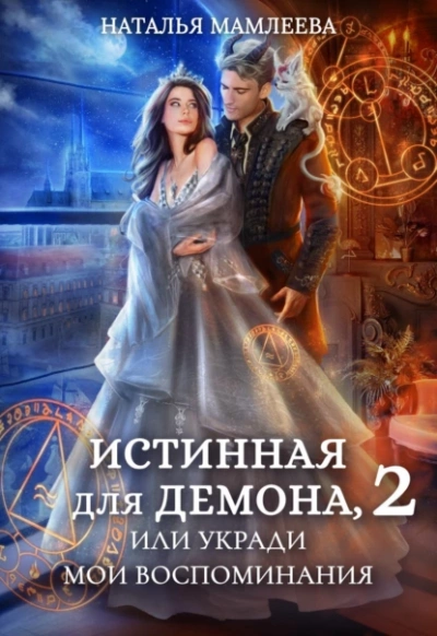 Истинная для демона-2, или Укради мои воспоминания - Наталья Мамлеева Лучшие аудиокниги онлайн слушать бесплатно➝ Без остановки, полными циклами! ☆Более 100000 новых книг☆ ➝ Присоединяйтесь ✔️ audioknigi-onlain.com