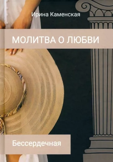 Бессердечная - Ирина Каменская Лучшие аудиокниги онлайн слушать бесплатно➝ Без остановки, полными циклами! ☆Более 100000 новых книг☆ ➝ Присоединяйтесь ✔️ audioknigi-onlain.com