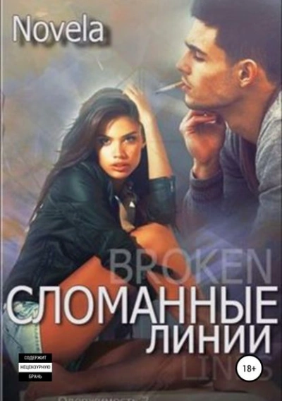 Сломанные линии - Novela Лучшие аудиокниги онлайн слушать бесплатно➝ Без остановки, полными циклами! ☆Более 100000 новых книг☆ ➝ Присоединяйтесь ✔️ audioknigi-onlain.com