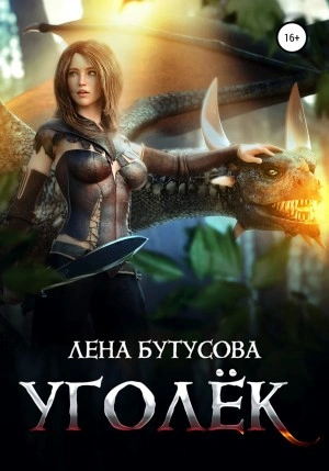 Уголёк - Лена Бутусова Лучшие аудиокниги онлайн слушать бесплатно➝ Без остановки, полными циклами! ☆Более 100000 новых книг☆ ➝ Присоединяйтесь ✔️ audioknigi-onlain.com