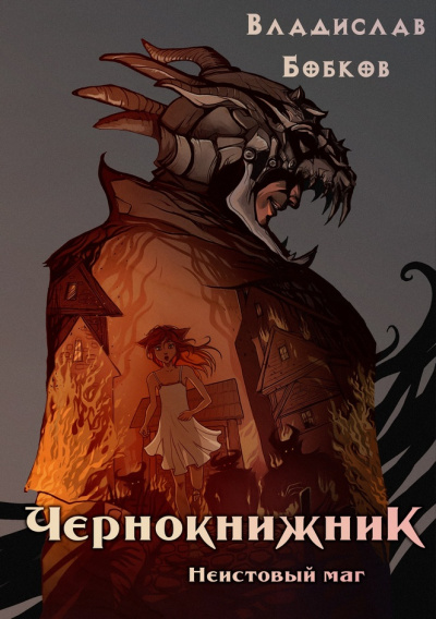 Чернокнижник. Неистовый маг - Владислав Бобков Лучшие аудиокниги онлайн слушать бесплатно➝ Без остановки, полными циклами! ☆Более 100000 новых книг☆ ➝ Присоединяйтесь ✔️ audioknigi-onlain.com