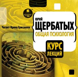 Общая психология. Курс лекций - Юрий Щербатых Лучшие аудиокниги онлайн слушать бесплатно➝ Без остановки, полными циклами! ☆Более 100000 новых книг☆ ➝ Присоединяйтесь ✔️ audioknigi-onlain.com