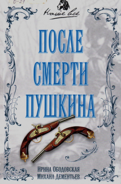 После смерти Пушкина - Ирина Ободовская, Михаил Дементьев Лучшие аудиокниги онлайн слушать бесплатно➝ Без остановки, полными циклами! ☆Более 100000 новых книг☆ ➝ Присоединяйтесь ✔️ audioknigi-onlain.com