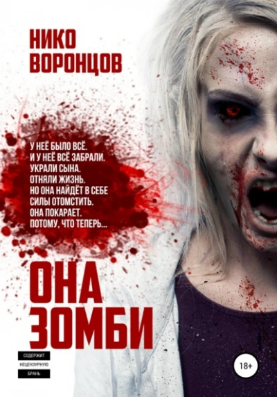 Она зомби - Нико Воронцов Лучшие аудиокниги онлайн слушать бесплатно➝ Без остановки, полными циклами! ☆Более 100000 новых книг☆ ➝ Присоединяйтесь ✔️ audioknigi-onlain.com