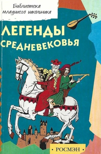 Легенды и предания Средневековья о Рыцарях Круглого стола, Мерлине, поисках Грааля и о великом полководце Александре Македонском в пересказе для детей - Коллектив авторов Лучшие аудиокниги онлайн слушать бесплатно➝ Без остановки, полными циклами! ☆Более 100000 новых книг☆ ➝ Присоединяйтесь ✔️ audioknigi-onlain.com