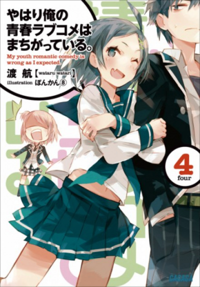 OreGairu. Том 4 - Ватару Ватари Лучшие аудиокниги онлайн слушать бесплатно➝ Без остановки, полными циклами! ☆Более 100000 новых книг☆ ➝ Присоединяйтесь ✔️ audioknigi-onlain.com