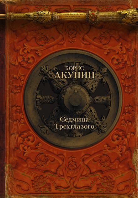 Седмица Трехглазого - Борис Акунин Лучшие аудиокниги онлайн слушать бесплатно➝ Без остановки, полными циклами! ☆Более 100000 новых книг☆ ➝ Присоединяйтесь ✔️ audioknigi-onlain.com