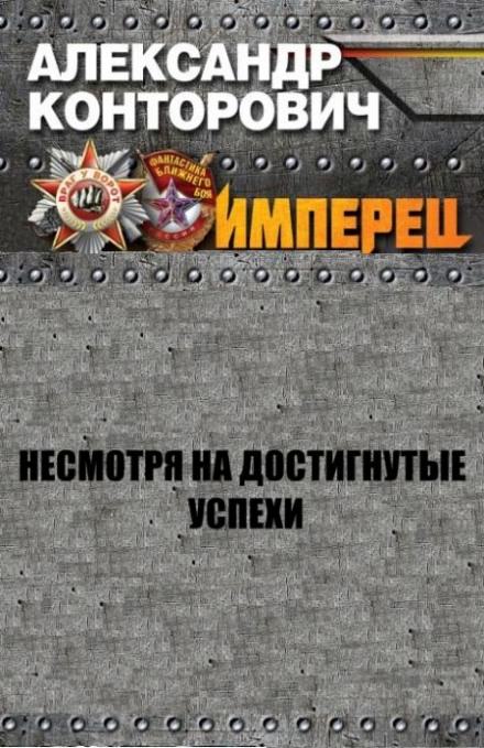 Несмотря на достигнутые успехи - Александр Конторович Лучшие аудиокниги онлайн слушать бесплатно➝ Без остановки, полными циклами! ☆Более 100000 новых книг☆ ➝ Присоединяйтесь ✔️ audioknigi-onlain.com