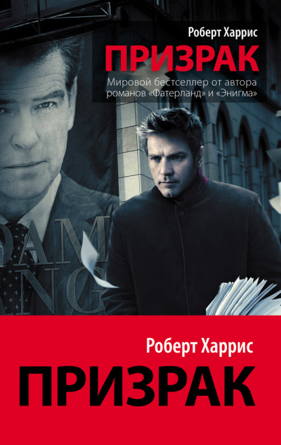 Призрак - Роберт Харрис Лучшие аудиокниги онлайн слушать бесплатно➝ Без остановки, полными циклами! ☆Более 100000 новых книг☆ ➝ Присоединяйтесь ✔️ audioknigi-onlain.com