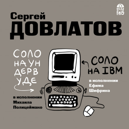 Соло на ундервуде. Соло на IBM - Сергей Довлатов Лучшие аудиокниги онлайн слушать бесплатно➝ Без остановки, полными циклами! ☆Более 100000 новых книг☆ ➝ Присоединяйтесь ✔️ audioknigi-onlain.com