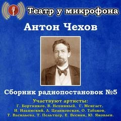 Сборник радиопостановок. Часть 5 - Антон Чехов Лучшие аудиокниги онлайн слушать бесплатно➝ Без остановки, полными циклами! ☆Более 100000 новых книг☆ ➝ Присоединяйтесь ✔️ audioknigi-onlain.com