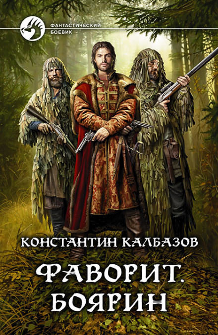 Фаворит. Боярин - Константин Калбазов Лучшие аудиокниги онлайн слушать бесплатно➝ Без остановки, полными циклами! ☆Более 100000 новых книг☆ ➝ Присоединяйтесь ✔️ audioknigi-onlain.com