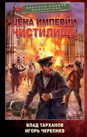 Цена империи. Чистилище - Игорь Черепнёв, Влад Тарханов Лучшие аудиокниги онлайн слушать бесплатно➝ Без остановки, полными циклами! ☆Более 100000 новых книг☆ ➝ Присоединяйтесь ✔️ audioknigi-onlain.com
