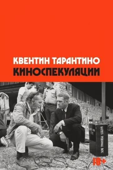 Киноспекуляции - Квентин Тарантино Лучшие аудиокниги онлайн слушать бесплатно➝ Без остановки, полными циклами! ☆Более 100000 новых книг☆ ➝ Присоединяйтесь ✔️ audioknigi-onlain.com
