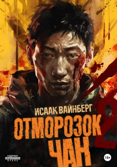 Отморозок Чан 2 - Исаак Вайнберг Лучшие аудиокниги онлайн слушать бесплатно➝ Без остановки, полными циклами! ☆Более 100000 новых книг☆ ➝ Присоединяйтесь ✔️ audioknigi-onlain.com