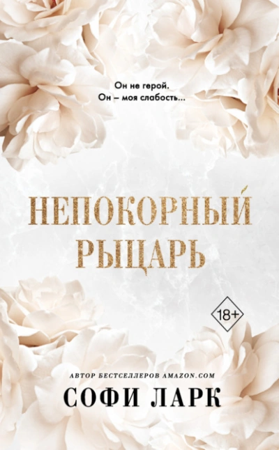 Непокорный рыцарь - Софи Ларк Лучшие аудиокниги онлайн слушать бесплатно➝ Без остановки, полными циклами! ☆Более 100000 новых книг☆ ➝ Присоединяйтесь ✔️ audioknigi-onlain.com