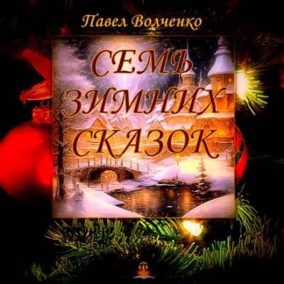 Семь зимних сказок - Павел Волченко Лучшие аудиокниги онлайн слушать бесплатно➝ Без остановки, полными циклами! ☆Более 100000 новых книг☆ ➝ Присоединяйтесь ✔️ audioknigi-onlain.com