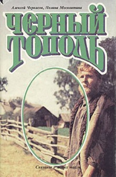 Черный тополь - Алексей Черкасов Лучшие аудиокниги онлайн слушать бесплатно➝ Без остановки, полными циклами! ☆Более 100000 новых книг☆ ➝ Присоединяйтесь ✔️ audioknigi-onlain.com