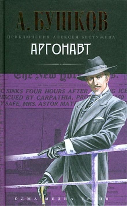 Аргонавт - Александр Бушков Лучшие аудиокниги онлайн слушать бесплатно➝ Без остановки, полными циклами! ☆Более 100000 новых книг☆ ➝ Присоединяйтесь ✔️ audioknigi-onlain.com