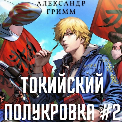 Разборки в старшей Тосэн! - Александр Гримм Лучшие аудиокниги онлайн слушать бесплатно➝ Без остановки, полными циклами! ☆Более 100000 новых книг☆ ➝ Присоединяйтесь ✔️ audioknigi-onlain.com