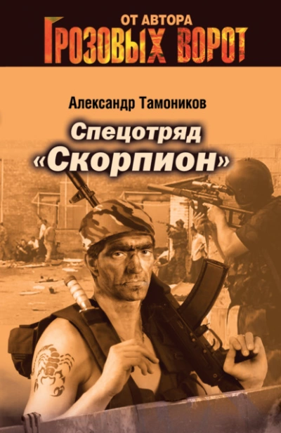 Спецотряд «Скорпион - Александр Тамоников Лучшие аудиокниги онлайн слушать бесплатно➝ Без остановки, полными циклами! ☆Более 100000 новых книг☆ ➝ Присоединяйтесь ✔️ audioknigi-onlain.com