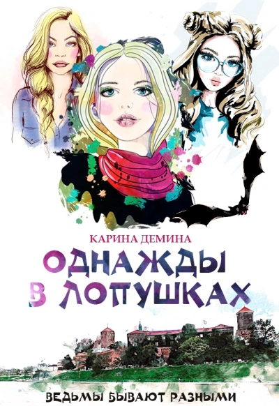 Однажды в Лопушках. Книга 2 - Карина Демина Лучшие аудиокниги онлайн слушать бесплатно➝ Без остановки, полными циклами! ☆Более 100000 новых книг☆ ➝ Присоединяйтесь ✔️ audioknigi-onlain.com