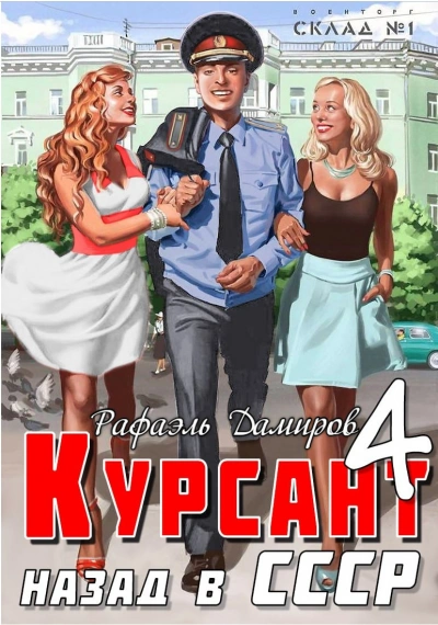 Курсант. Назад в СССР 4 - Рафаэль Дамиров Лучшие аудиокниги онлайн слушать бесплатно➝ Без остановки, полными циклами! ☆Более 100000 новых книг☆ ➝ Присоединяйтесь ✔️ audioknigi-onlain.com