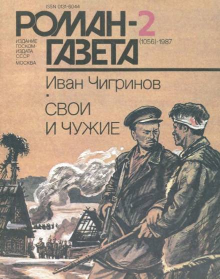 Свои и чужие - Иван Чигринов Лучшие аудиокниги онлайн слушать бесплатно➝ Без остановки, полными циклами! ☆Более 100000 новых книг☆ ➝ Присоединяйтесь ✔️ audioknigi-onlain.com