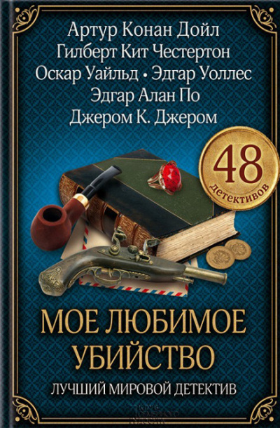 Моё любимое убийство - Амброз Бирс Лучшие аудиокниги онлайн слушать бесплатно➝ Без остановки, полными циклами! ☆Более 100000 новых книг☆ ➝ Присоединяйтесь ✔️ audioknigi-onlain.com