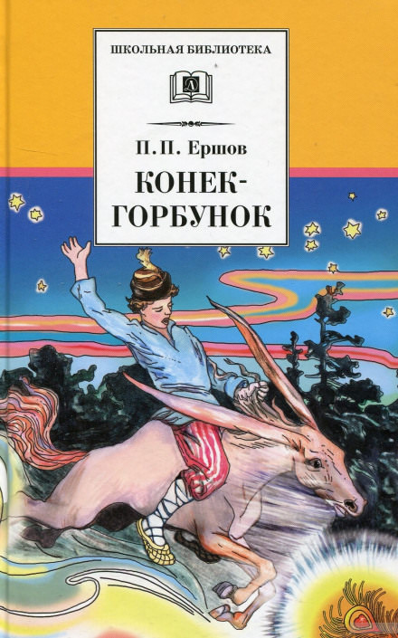 Конёк-Горбунок - Петр Ершов Лучшие аудиокниги онлайн слушать бесплатно➝ Без остановки, полными циклами! ☆Более 100000 новых книг☆ ➝ Присоединяйтесь ✔️ audioknigi-onlain.com