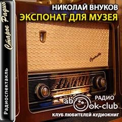 Экспонат для музея - Николай Внуков Лучшие аудиокниги онлайн слушать бесплатно➝ Без остановки, полными циклами! ☆Более 100000 новых книг☆ ➝ Присоединяйтесь ✔️ audioknigi-onlain.com
