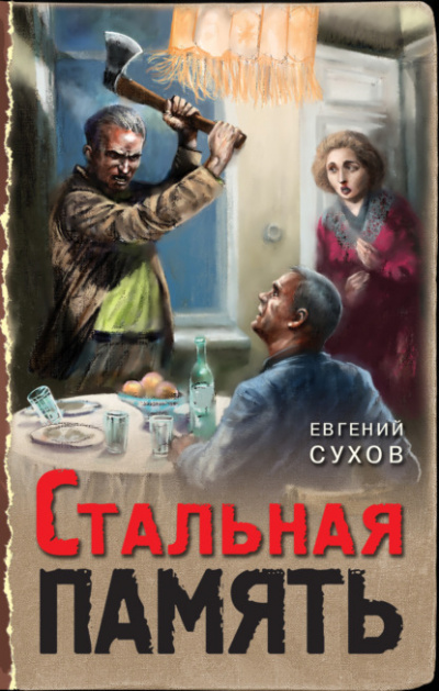 Стальная память - Евгений Сухов Лучшие аудиокниги онлайн слушать бесплатно➝ Без остановки, полными циклами! ☆Более 100000 новых книг☆ ➝ Присоединяйтесь ✔️ audioknigi-onlain.com