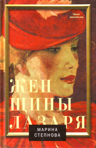 Женщины Лазаря - Марина Степнова Лучшие аудиокниги онлайн слушать бесплатно➝ Без остановки, полными циклами! ☆Более 100000 новых книг☆ ➝ Присоединяйтесь ✔️ audioknigi-onlain.com