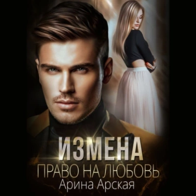 Право на любовь - Арина Арская Лучшие аудиокниги онлайн слушать бесплатно➝ Без остановки, полными циклами! ☆Более 100000 новых книг☆ ➝ Присоединяйтесь ✔️ audioknigi-onlain.com