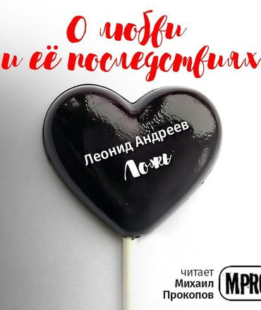 О любви и её последствиях. Часть 1 (Сборник рассказов) Лучшие аудиокниги онлайн слушать бесплатно➝ Без остановки, полными циклами! ☆Более 100000 новых книг☆ ➝ Присоединяйтесь ✔️ audioknigi-onlain.com