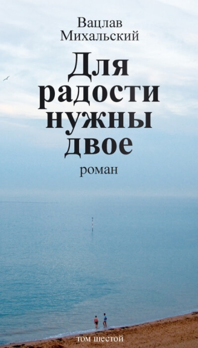Для радости нужны двое - Вацлав Михальский Лучшие аудиокниги онлайн слушать бесплатно➝ Без остановки, полными циклами! ☆Более 100000 новых книг☆ ➝ Присоединяйтесь ✔️ audioknigi-onlain.com