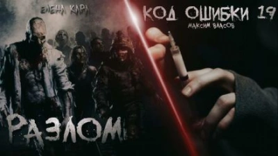 Разлом. Код ошибки 19 - Максим Власов Лучшие аудиокниги онлайн слушать бесплатно➝ Без остановки, полными циклами! ☆Более 100000 новых книг☆ ➝ Присоединяйтесь ✔️ audioknigi-onlain.com