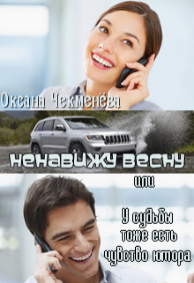 Ненавижу весну, или У судьбы тоже есть чувство юмора - Оксана Чекменёва Лучшие аудиокниги онлайн слушать бесплатно➝ Без остановки, полными циклами! ☆Более 100000 новых книг☆ ➝ Присоединяйтесь ✔️ audioknigi-onlain.com