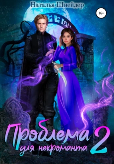 Проблема для некроманта 2 - Наталья Шнейдер Лучшие аудиокниги онлайн слушать бесплатно➝ Без остановки, полными циклами! ☆Более 100000 новых книг☆ ➝ Присоединяйтесь ✔️ audioknigi-onlain.com