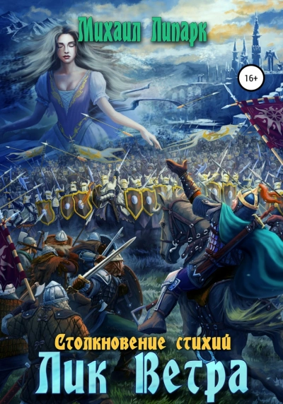 Лик Ветра - Михаил Липарк Лучшие аудиокниги онлайн слушать бесплатно➝ Без остановки, полными циклами! ☆Более 100000 новых книг☆ ➝ Присоединяйтесь ✔️ audioknigi-onlain.com