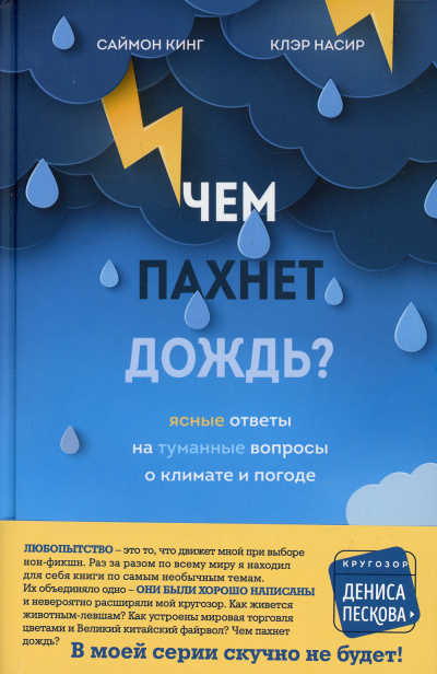 Чем пахнет дождь? - Саймон Кинг, Клэр Насир Лучшие аудиокниги онлайн слушать бесплатно➝ Без остановки, полными циклами! ☆Более 100000 новых книг☆ ➝ Присоединяйтесь ✔️ audioknigi-onlain.com