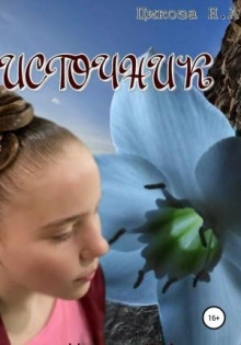 Источник - Наталья Цикоза Лучшие аудиокниги онлайн слушать бесплатно➝ Без остановки, полными циклами! ☆Более 100000 новых книг☆ ➝ Присоединяйтесь ✔️ audioknigi-onlain.com