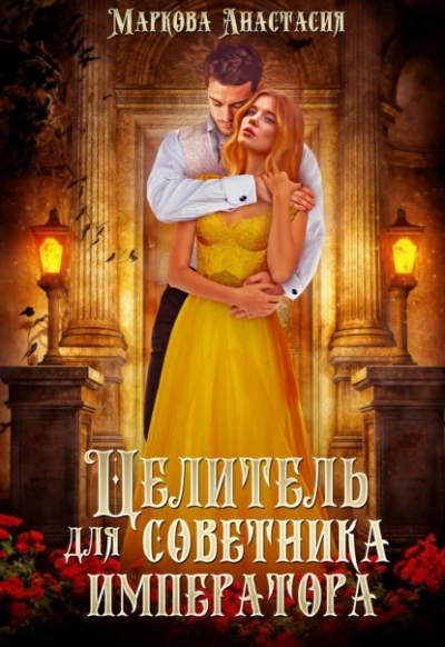 Целитель для советника императора - Анастасия Маркова Лучшие аудиокниги онлайн слушать бесплатно➝ Без остановки, полными циклами! ☆Более 100000 новых книг☆ ➝ Присоединяйтесь ✔️ audioknigi-onlain.com