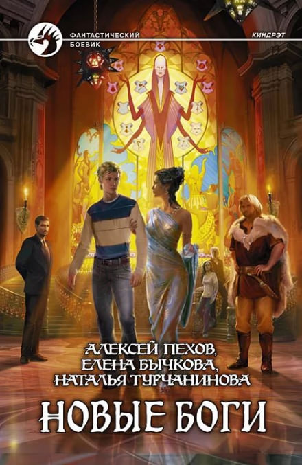 Новые боги - Алексей Пехов, Елена Бычкова, Наталья Турчанинова Лучшие аудиокниги онлайн слушать бесплатно➝ Без остановки, полными циклами! ☆Более 100000 новых книг☆ ➝ Присоединяйтесь ✔️ audioknigi-onlain.com