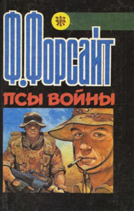 Псы войны - Фредерик Форсайт Лучшие аудиокниги онлайн слушать бесплатно➝ Без остановки, полными циклами! ☆Более 100000 новых книг☆ ➝ Присоединяйтесь ✔️ audioknigi-onlain.com