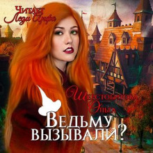 Ведьму вызывали? - Ольга Шерстобитова Лучшие аудиокниги онлайн слушать бесплатно➝ Без остановки, полными циклами! ☆Более 100000 новых книг☆ ➝ Присоединяйтесь ✔️ audioknigi-onlain.com