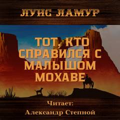 Тот, кто справился с малышом Мохаве - Луис Ламур Лучшие аудиокниги онлайн слушать бесплатно➝ Без остановки, полными циклами! ☆Более 100000 новых книг☆ ➝ Присоединяйтесь ✔️ audioknigi-onlain.com